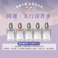 在飛比找蝦皮購物優惠-東震 香水 淡香水 開運香水 五行香水 TOCIN 東震香水