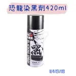 【五金行】恐龍染黑劑 420ML 消光黑 全平光黑 快乾噴漆 防銹噴漆 特殊噴漆 噴漆 平光黑 金屬染黑 金屬表面處理