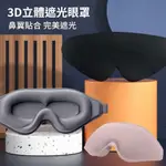 【挪威森林】3D立體遮光眼罩附耳塞(舒眠眼罩 睡眠眼罩 旅行眼罩)