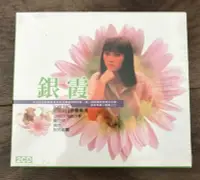 在飛比找Yahoo!奇摩拍賣優惠-TW原裝正版2CD 銀霞原聲精選 你那好冷的小手 秋詩篇篇 