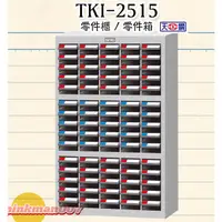 在飛比找蝦皮購物優惠-🚀【Tanko】零件箱 TKI-2515零件櫃 零件箱 零件