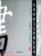 在飛比找三民網路書店優惠-經典碑帖毛邊紙描紅系列：《蘭亭序》王羲之(上)（簡體書）