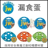 在飛比找松果購物優惠-美國JW《漏食蛋(中)》【DK-31452】三色可選 適合中