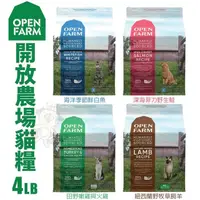 在飛比找松果購物優惠-Open Farm開放農場 無穀天然貓乾糧4LB(1.81k