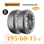 馬牌 COMFORTCONTACT CC7 195-60-15安靜舒適輪胎二入組