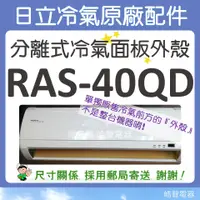 在飛比找蝦皮購物優惠-RAS-40QD 冷氣面板外殼 原廠配件 日立冷氣 分離式冷