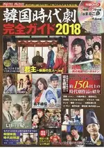 韓國古裝劇完全指南 2018年版附DVD