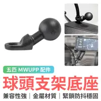 在飛比找蝦皮商城優惠-五匹 MWUPP 後照鏡球頭支架底座 機車手機架 摩托車手機