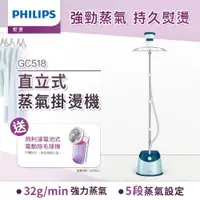 在飛比找ETMall東森購物網優惠-Philips 飛利浦 直立五段式蒸氣掛燙機 GC518(寶