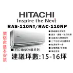 【私訊有優惠】日本壓縮機 日立 15-16坪《尊榮冷暖NT》變頻分離式冷氣RAS-110NT_RAC-110NP