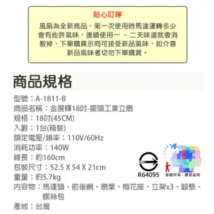 【金展輝】18吋 擺頭工業扇 立扇 電風扇 電扇 涼風扇A-1811-B