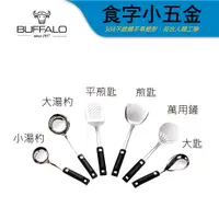 在飛比找蝦皮商城優惠-【牛頭牌】食字304不銹鋼 廚房五金｜鍋鏟 炒鍋 平底鍋 湯