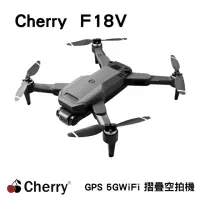 在飛比找momo購物網優惠-【Cherry】F18V(GPS 5GWiFi 摺疊空拍機)