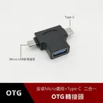 【世明國際】USB3.0轉TYPE-C&MICRO二合一OTG轉接頭 安卓轉接器 手機外接遊戲手把隨身碟移動硬碟讀卡器