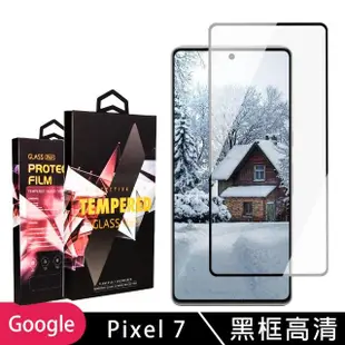【滿板高清】GOOGLE Pixel 7 保護貼 滿版黑框高清玻璃鋼化膜手機保護貼