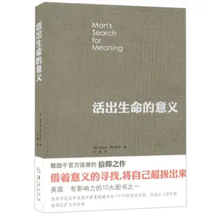 ✨九居✨【台灣發貨】【李誕推 薦】活出生命的意義 弗蘭克爾鼓勵千百萬讀者人生的信仰