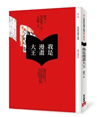 在飛比找TAAZE讀冊生活優惠-我是漫畫大王（第3屆[島田莊司推理小說獎]首獎作品（並列））