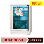 SAMPO 聲寶 四層紫外線烘碗機 KB-GH85U 福利品