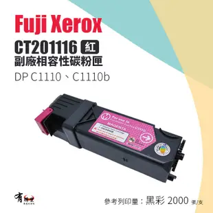 FujiXerox 富士全錄 CT201116 副廠紅色相容碳粉匣｜適：C1110、C1110b (5.1折)