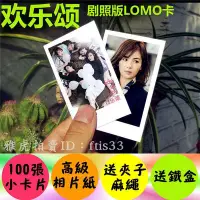 在飛比找Yahoo!奇摩拍賣優惠-【預購】歡樂頌 劇照100張lomo小卡小照片劉濤蔣欣楊紫明