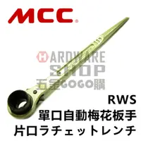 在飛比找蝦皮購物優惠-日本 MCC 單口 自動 梅花板手 RWS 建築用 尖尾 棘