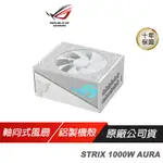 ROG STRIX 1000W AURA WHITE GAMING GOLD 金牌 白色 電源供應器 現貨 廠商直送