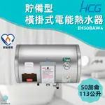 「自己來水電」附發票 和成HCG 橫掛式電能熱水器 EH30BAW4 30加侖 113公升
