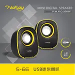 【公司貨含稅】KINYO 耐嘉 NAKAY USB迷你喇叭 多媒體音箱 電腦喇叭 1入 S-66