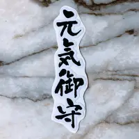 在飛比找蝦皮購物優惠-💜單張‼️元氣御守💜祈福 防水貼紙 日本 元氣 行李箱貼紙 