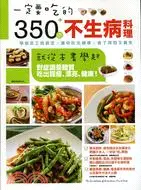 在飛比找三民網路書店優惠-一定要吃的350道不生病料理：就從本書學起