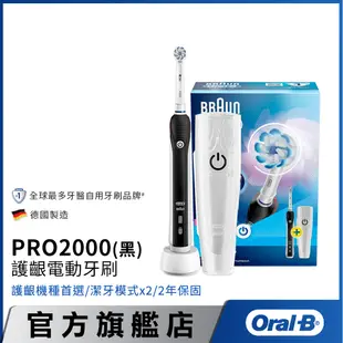 德國百靈Oral-B 敏感護齦3D電動牙刷PRO2000 (黑/粉/白) │官方旗艦店