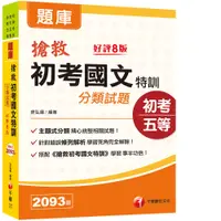 在飛比找蝦皮商城優惠-【千華】2022搶救初考國文特訓分類試題：精心統整相關試題［