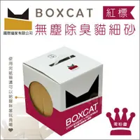 在飛比找蝦皮購物優惠-( BOXCAT國際貓家 )紅標。無塵除臭貓細砂。11L