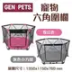 Gen7pets《寵物六角圍欄》灰色小方格/玫紅色 輕巧收合，攜帶方便。透視圍欄安全又放心 (8.3折)