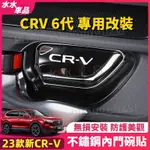 CRV 6代專用 車內門碗不鏽鋼貼 HONDA CRV6代 CRV6改裝 CRV6代改裝 CRV6 飾板 CRV6 內飾