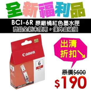 【福利品】CANON BCI-6R 原廠紅色墨水匣