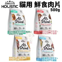 在飛比找松果購物優惠-ABSOLUTE HOLISTIC 超越巔峰 貓鮮食肉片50