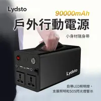 在飛比找PChome24h購物優惠-Lydsto戶外行動電源 90000mAh 應急電源