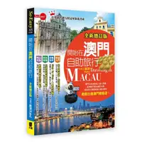 在飛比找momo購物網優惠-開始在澳門自助旅行（全新增訂版）