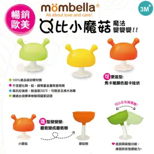 英國 Mombella Q比蘑菇固齒器 7色 媽貝樂 香菇固齒器 小蘑菇 磨牙玩具 咬咬樂 奶嘴鍊 0578