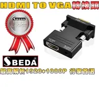 在飛比找PChome24h購物優惠-SBEDA HDMI轉VGA轉接頭