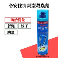 在飛比找蝦皮購物優惠-【99免運+電子發票】必安住清爽型殺蟲劑600ml  蚊 蚤