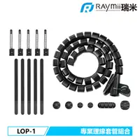 在飛比找蝦皮商城優惠-瑞米 Raymii LOP-1 專業理線套管組合 電腦桌 理