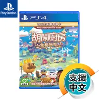 在飛比找蝦皮商城優惠-PS4《胡鬧廚房！全都好吃》中英日文版（台灣公司貨）（索尼 