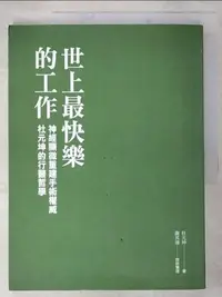 在飛比找蝦皮購物優惠-世上最快樂的工作：神經顯微重建手術權威 杜元坤的行醫哲學_杜