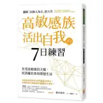 高敏感族活出自我的7日練習