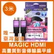 【台灣製造】 Magic HDMI 3米 高畫質 影音 傳輸 扁平線 24k鍍金 影音傳輸線 台灣製造 HDMI傳輸線【APP下單最高22%點數回饋】