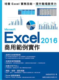 在飛比找誠品線上優惠-Microsoft Excel 2016商用範例實作