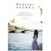 在飛比找蝦皮購物優惠-Bonjour 我的巴黎情人