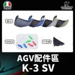 AGV安全帽 原廠配件 K-3 SV K3SV GT4 深墨鏡片 電鍍鏡片 PINLOCK GT 分段片 零件 耀瑪台南
